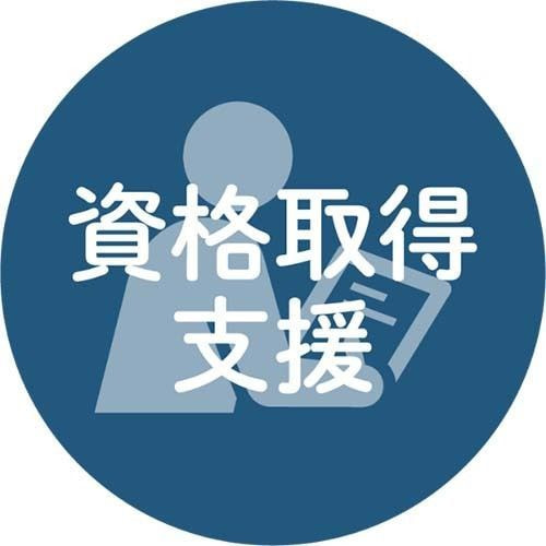 資格取得支援